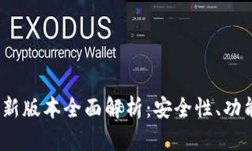 2025年小狐钱包最新版本全面解析：安全性、功能与用户体验的提升
