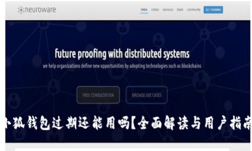 小狐钱包过期还能用吗？全面解读与用户指南
