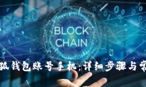 如何切换小狐钱包账号手机：详细步骤与常见问题解答