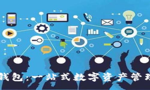 :
小狐钱包：一站式数字资产管理平台