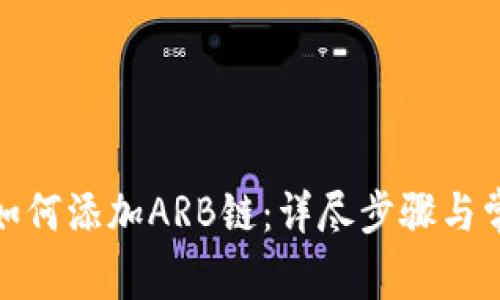 : 小狐钱包如何添加ARB链：详尽步骤与常见问题解析