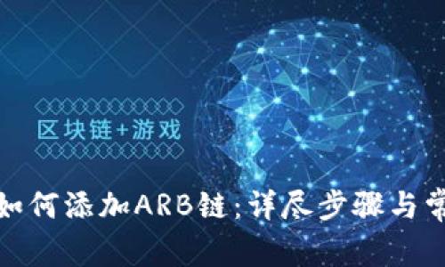 : 小狐钱包如何添加ARB链：详尽步骤与常见问题解析