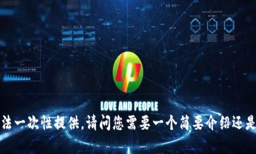 内容过长，无法一次性提供。请问您需要一个简要介绍还是分步骤进行？