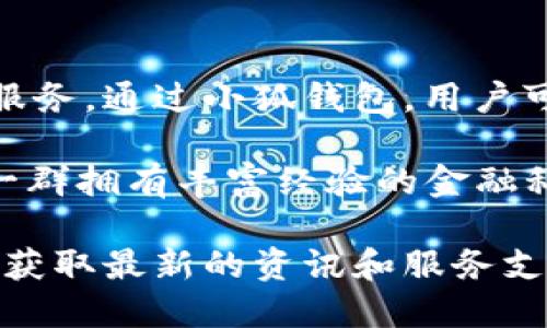 小狐钱包是由小狐科技有限公司发行的一款数字钱包应用。它主要致力于为用户提供安全、便捷的加密货币存储和交易服务。通过小狐钱包，用户可以轻松管理其数字资产，参与虚拟货币的投资与交易，为用户提供了理财和投资的新选择。

小狐科技有限公司成立于2017年，总部位于中国，是一家专注于区块链技术和数字货币应用的创新型公司。公司团队由一群拥有丰富经验的金融科技专家和区块链技术开发者组成，致力于通过先进的技术和创新的产品为用户带来更加安全便捷的数字资产管理方式。

如果您想了解更多关于小狐钱包的信息，或者想要咨询相关使用问题，建议访问小狐钱包的官方网站或其社交媒体平台，获取最新的资讯和服务支持。