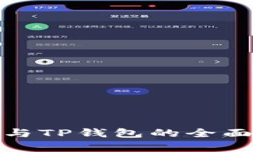 : 小狐钱包与TP钱包的全面比较与分析