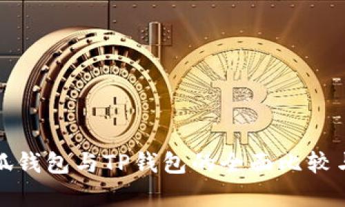 : 小狐钱包与TP钱包的全面比较与分析