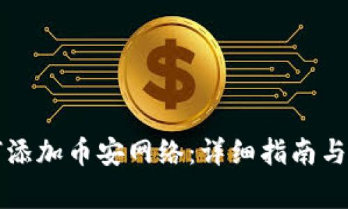 小狐钱包如何添加币安网络：详细指南与常见问题解析