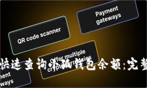 如何快速查询小狐钱包余额：完整指南