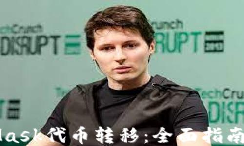 
MetaMask代币转移：全面指南与技巧