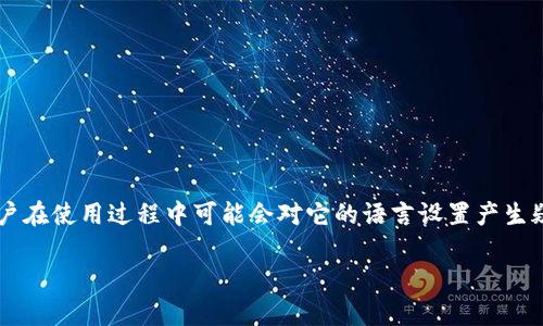在这个数字化时代，虚拟钱包作为一种新兴的支付和存储方式，越来越受到人们的青睐。小狐钱包是一款受到用户关注的数字钱包应用，但不少用户在使用过程中可能会对它的语言设置产生疑问，尤其是如何将其界面切换到中文。本文将围绕“小狐钱包怎么样才能有中文？”这一主题，深入探讨这个问题，并为用户提供详细的指导和解答。

小狐钱包如何设置中文界面？详细指南与常见问题解答