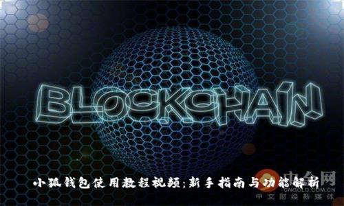  小狐钱包使用教程视频：新手指南与功能解析
