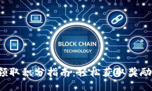 小狐钱包如何领取积分指南：轻松获取奖励，提升使用体验