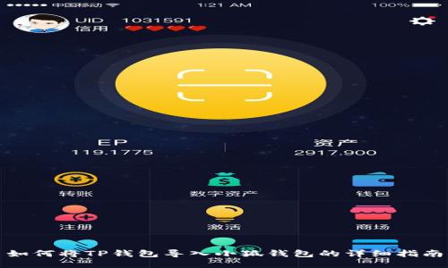 如何将TP钱包导入小狐钱包的详细指南
