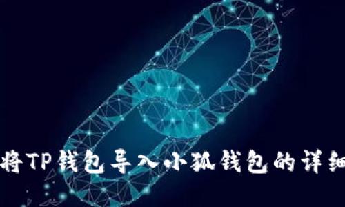 如何将TP钱包导入小狐钱包的详细指南