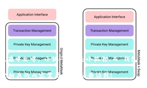 小狐钱包的英文翻译为“Little Fox Wallet”。在中文中，“小狐”指的是小狐狸，而“钱包”则是指用来储存纸币、硬币和其他财物的容器。

如果您有关于“小狐钱包”的更多问题或者其它相关的内容需要详解，请告诉我！