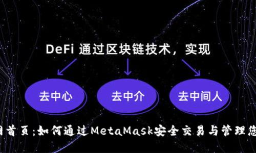  雷达币官网首页：如何通过MetaMask安全交易与管理您的数字资产