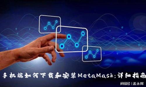 手机端如何下载和安装MetaMask：详细指南