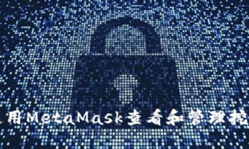 如何使用MetaMask查看和管理挖矿收益