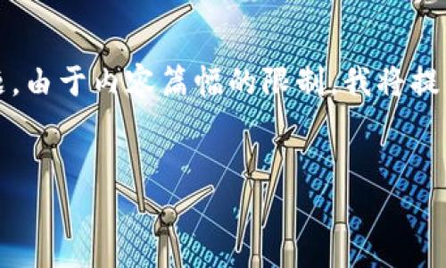 为了满足您的要求，这里提供一个推广的、关键词，并介绍相关的内容和问题。由于内容篇幅的限制，我将提供一个大纲，您可以在此基础上进一步扩展。以下是满足您需求的部分内容：


MetaMask详解：如何使用、安装及其功能全面解析