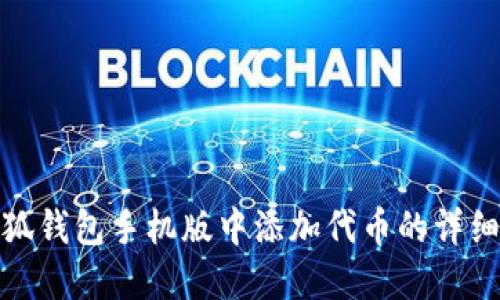 如何在小狐钱包手机版中添加代币的详细操作步骤