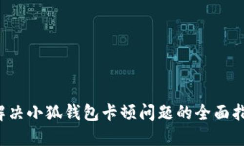  解决小狐钱包卡顿问题的全面指南