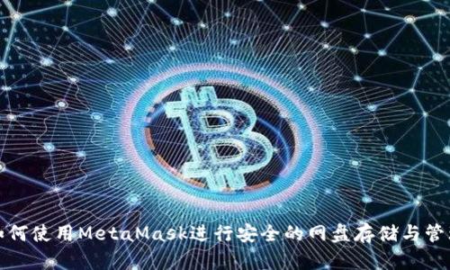 如何使用MetaMask进行安全的网盘存储与管理