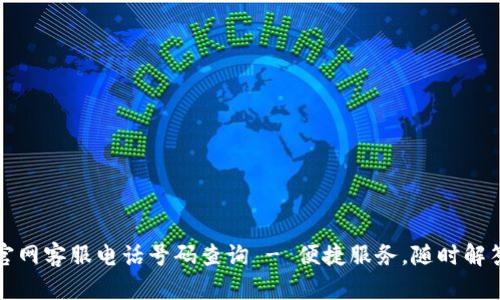 小狐钱包官网客服电话号码查询 - 便捷服务，随时解答您的疑惑