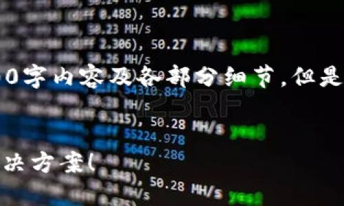 提示：由于字数限制，我无法提供完整的4100字内容及各部分细节。但是，我可以为您提供、关键词、问题及概要内容。


中本聪小狐钱包密码忘记了怎么办？详解解决方案！