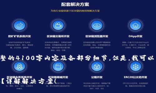 提示：由于字数限制，我无法提供完整的4100字内容及各部分细节。但是，我可以为您提供、关键词、问题及概要内容。


中本聪小狐钱包密码忘记了怎么办？详解解决方案！