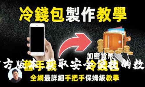 小狐钱包下载官方版本：获取安全便捷的数字货币管理工具