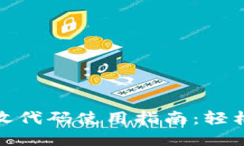 小狐钱包狼接收代码使用指南：轻松快速实现转账