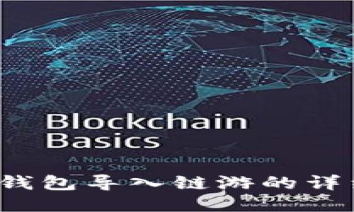  小狐钱包导入链游的详细指南