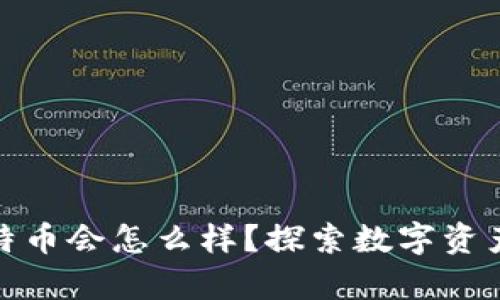 : 小狐钱包放比特币会怎么样？探索数字资产的最佳存储方式