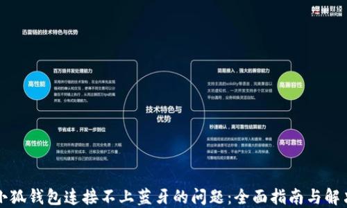 
解决小狐钱包连接不上蓝牙的问题：全面指南与解决方案