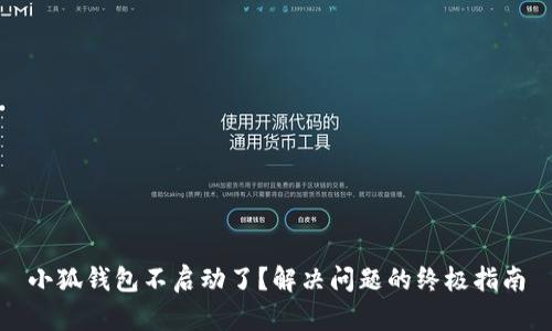 小狐钱包不启动了？解决问题的终极指南