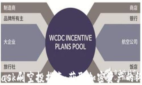 
MetaMask刷空投指南：获取加密资产的终极攻略