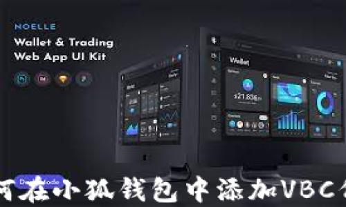 
如何在小狐钱包中添加VBC代币