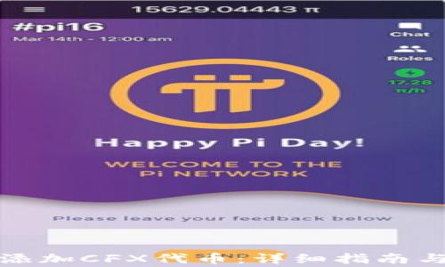 
小狐钱包如何添加CFX代币：详细指南与常见问题解答