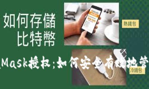  深入探讨MetaMask授权：如何安全有效地管理您的数字资产