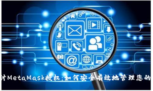  深入探讨MetaMask授权：如何安全有效地管理您的数字资产