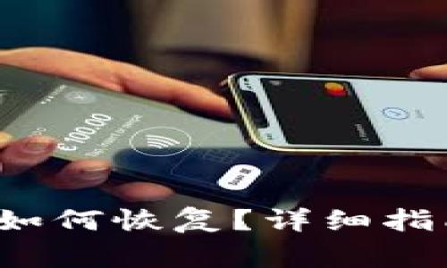  小狐钱包删除后如何恢复？详细指南与常见问题解答