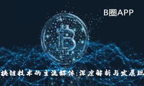 区块链技术的主流媒体：深度解析与发展现状