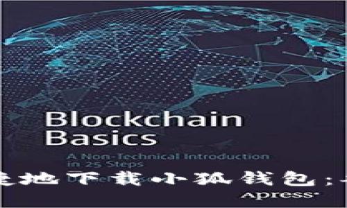 如何安全便捷地下载小狐钱包：谷歌商店指南