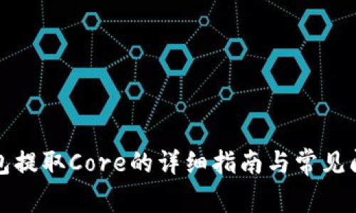 小狐钱包提取Core的详细指南与常见问题解答