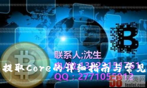 小狐钱包提取Core的详细指南与常见问题解答