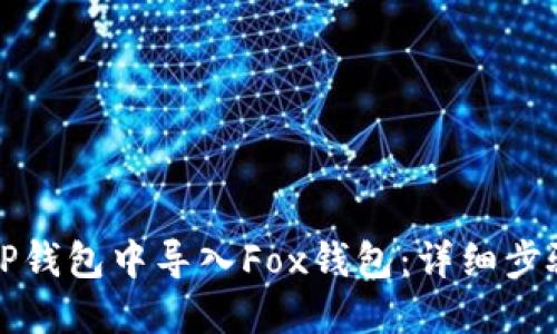 如何在TP钱包中导入Fox钱包：详细步骤与技巧