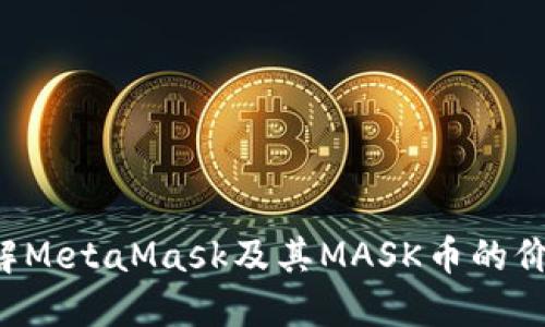  深入了解MetaMask及其MASK币的价值与应用
