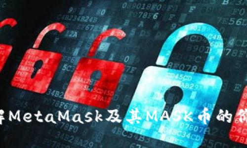  深入了解MetaMask及其MASK币的价值与应用
