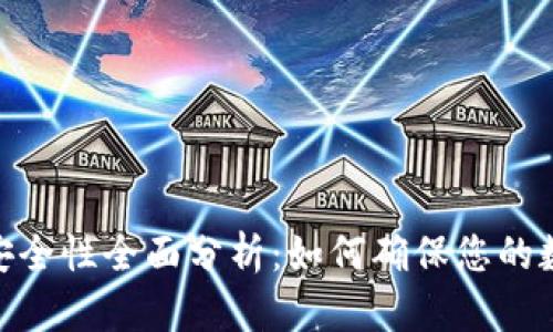 : 小狐钱包安全性全面分析：如何确保您的数字资产安全