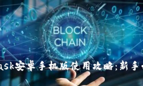 Metamask安卓手机版使用攻略：新手必备指南